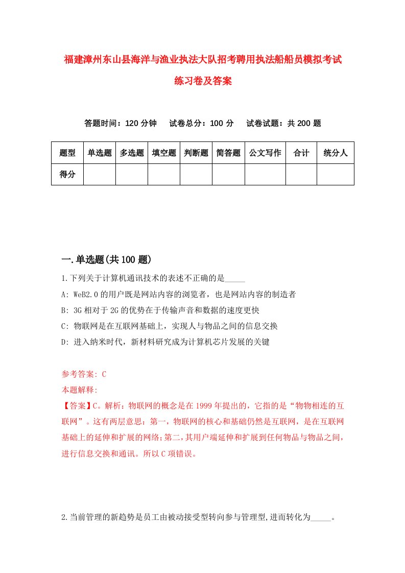 福建漳州东山县海洋与渔业执法大队招考聘用执法船船员模拟考试练习卷及答案第0次