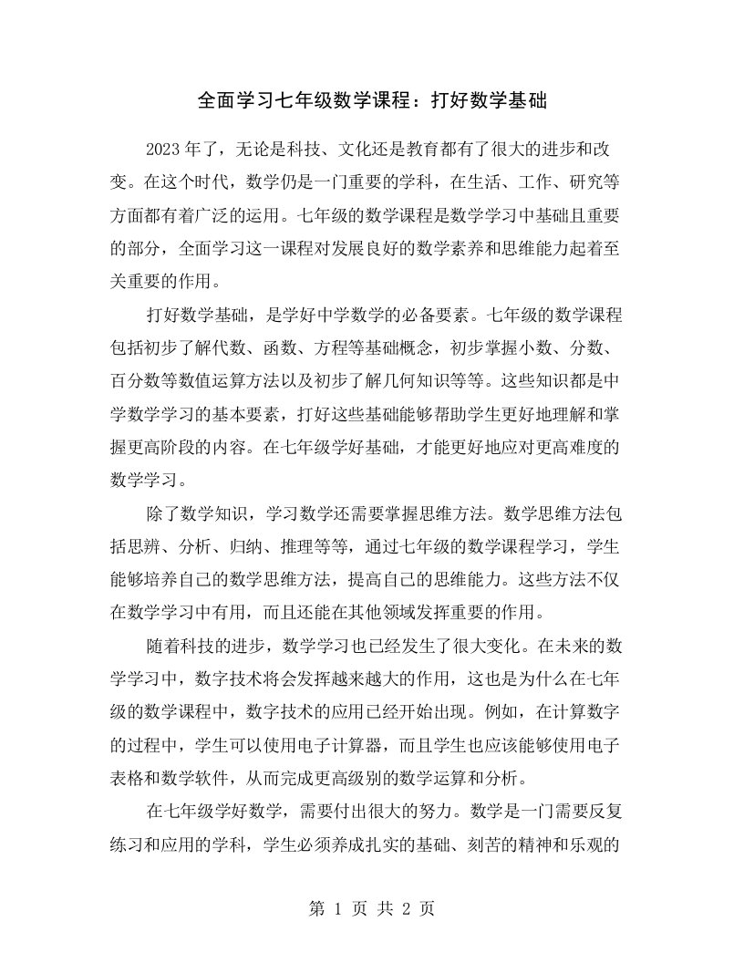 全面学习七年级数学课程：打好数学基础