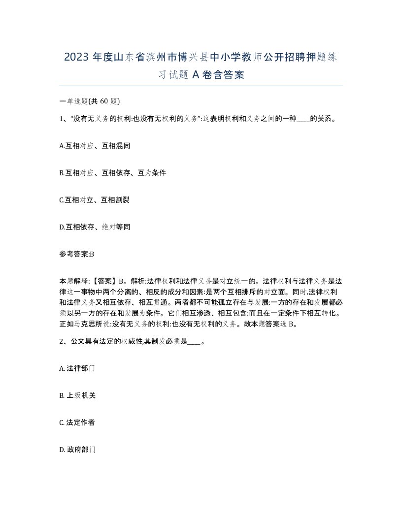 2023年度山东省滨州市博兴县中小学教师公开招聘押题练习试题A卷含答案