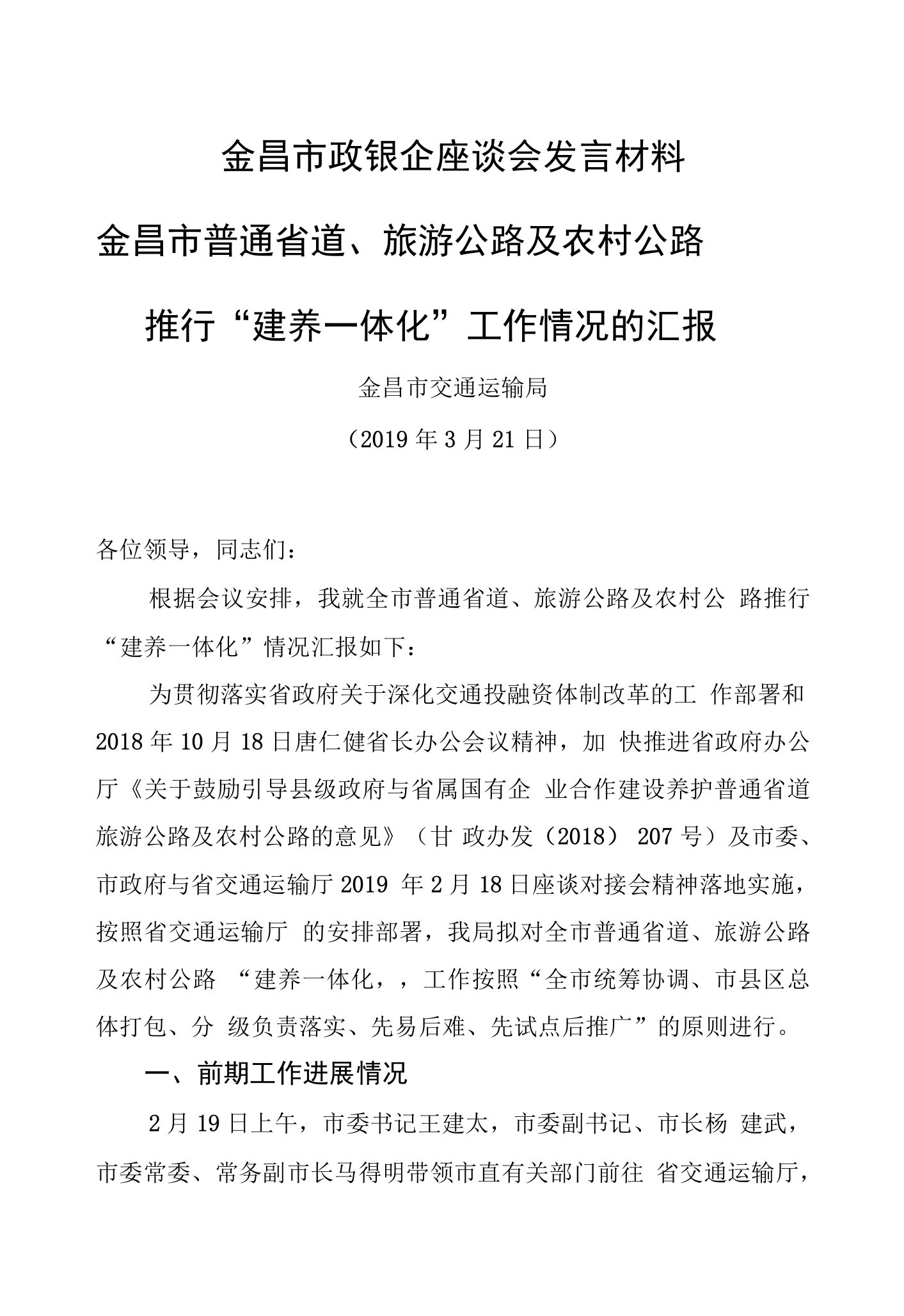 金昌市政银企座谈会发言材料