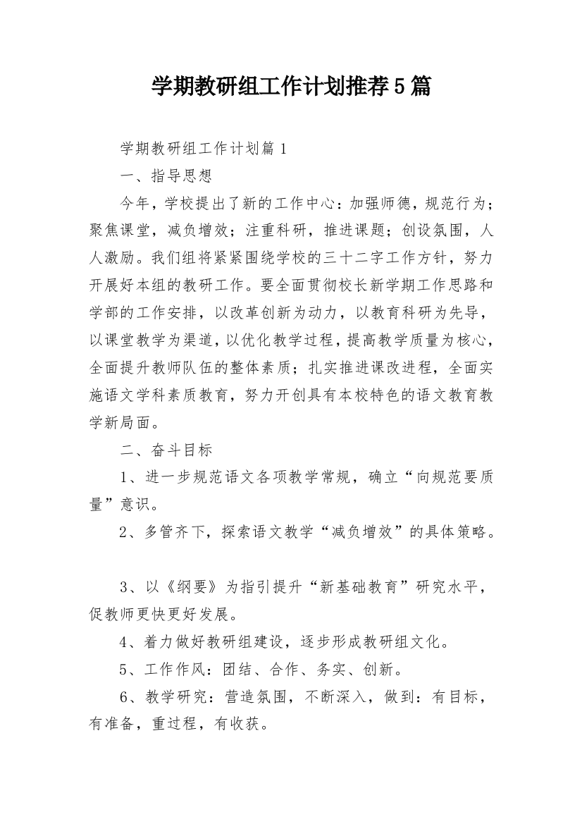 学期教研组工作计划推荐5篇