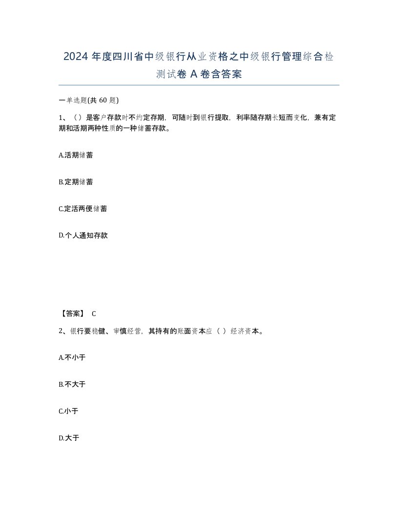 2024年度四川省中级银行从业资格之中级银行管理综合检测试卷A卷含答案