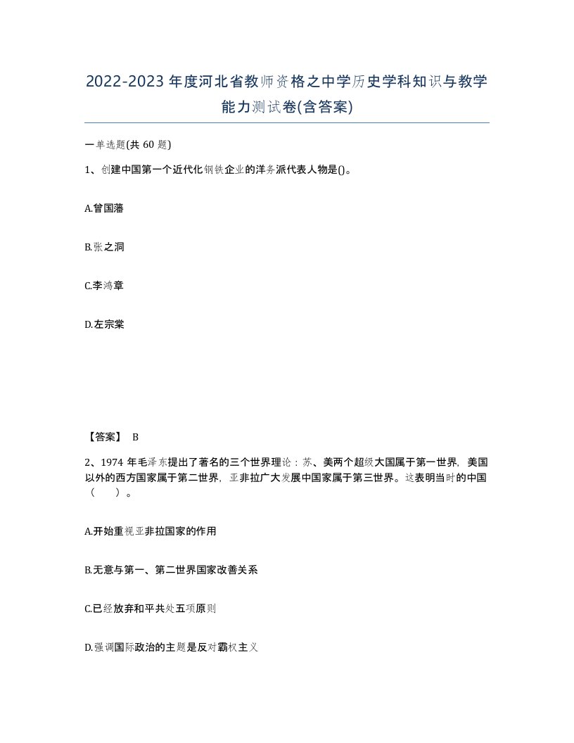 2022-2023年度河北省教师资格之中学历史学科知识与教学能力测试卷含答案