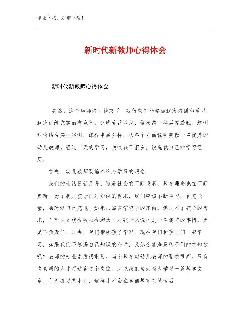 最新新时代新教师心得体会优选范文20篇文档合集