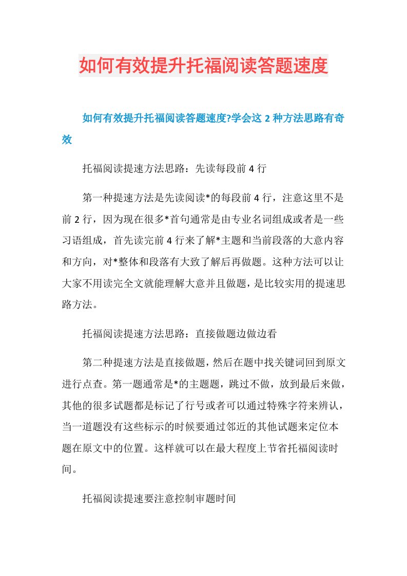 如何有效提升托福阅读答题速度