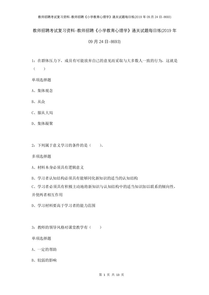 教师招聘考试复习资料-教师招聘小学教育心理学通关试题每日练2019年09月24日-8693