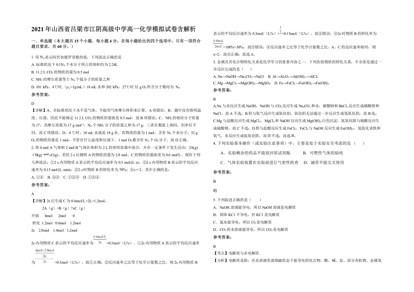 2021年山西省吕梁市江阴高级中学高一化学模拟试卷含解析