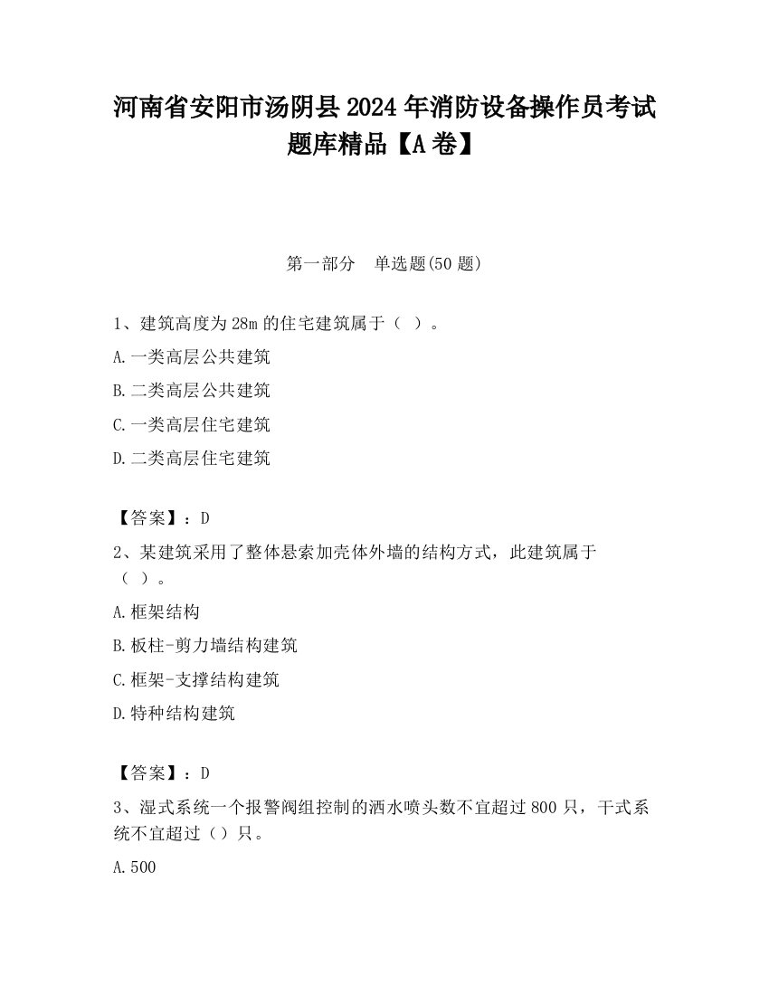 河南省安阳市汤阴县2024年消防设备操作员考试题库精品【A卷】