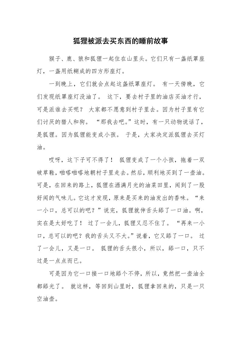 狐狸被派去买东西的睡前故事