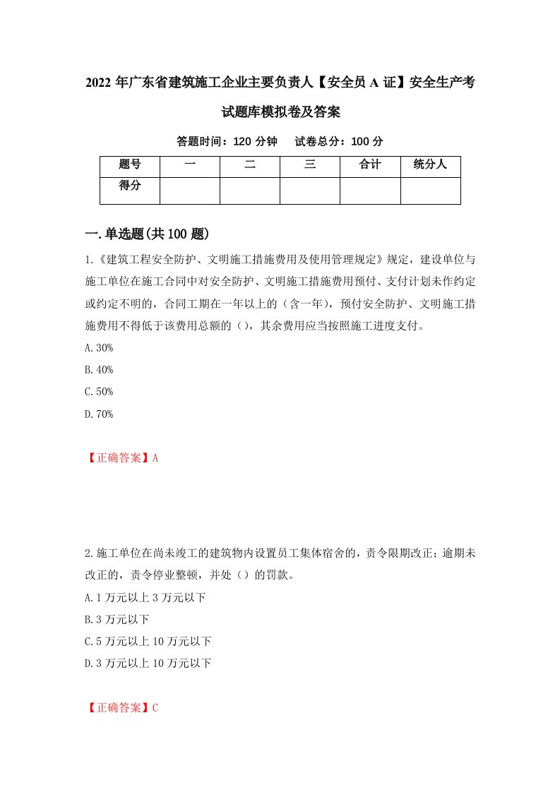 2022年广东省建筑施工企业主要负责人安全员A证安全生产考试题库模拟卷及答案第76次