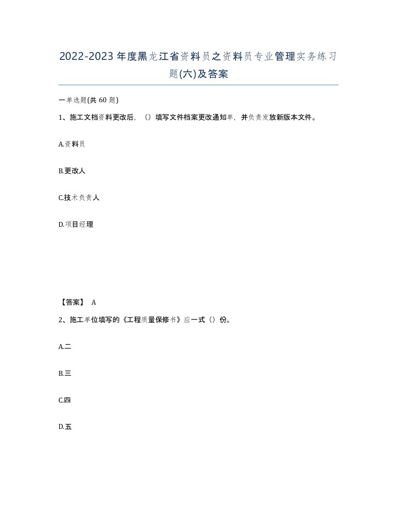 2022-2023年度黑龙江省资料员之资料员专业管理实务练习题六及答案