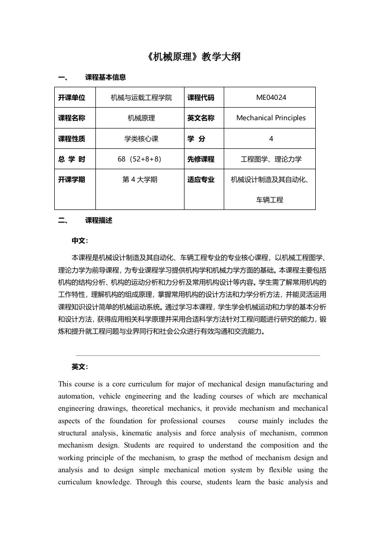 《机械原理》教学大纲