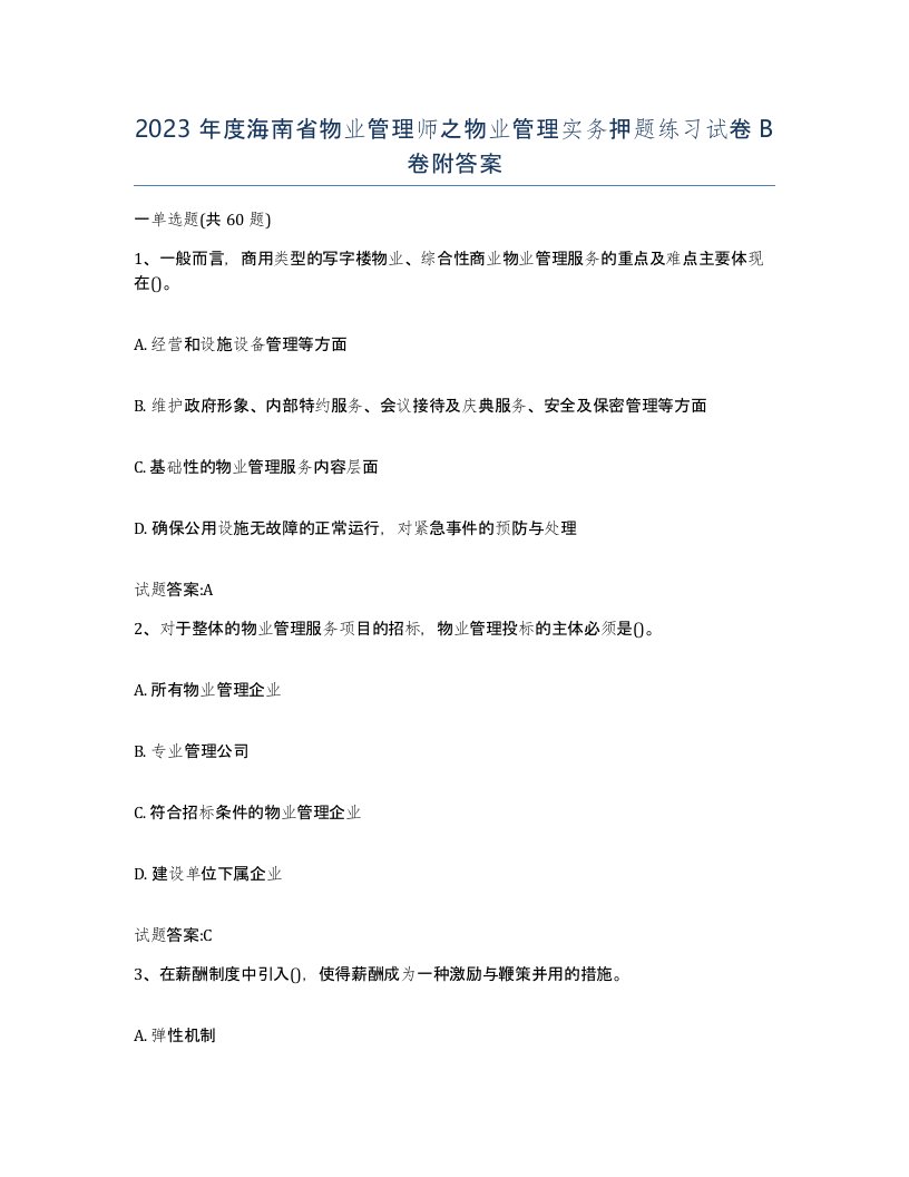 2023年度海南省物业管理师之物业管理实务押题练习试卷B卷附答案