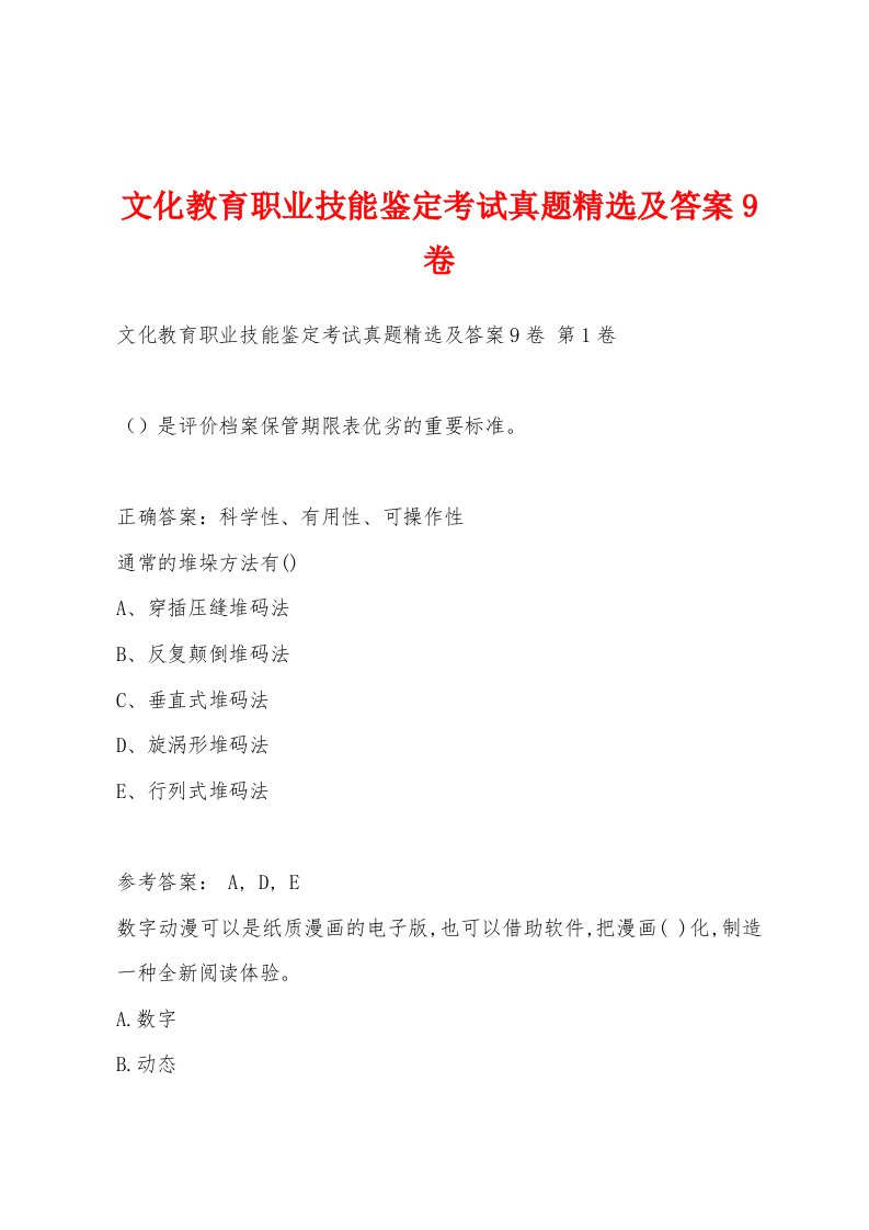 文化教育职业技能鉴定考试真题及答案9卷