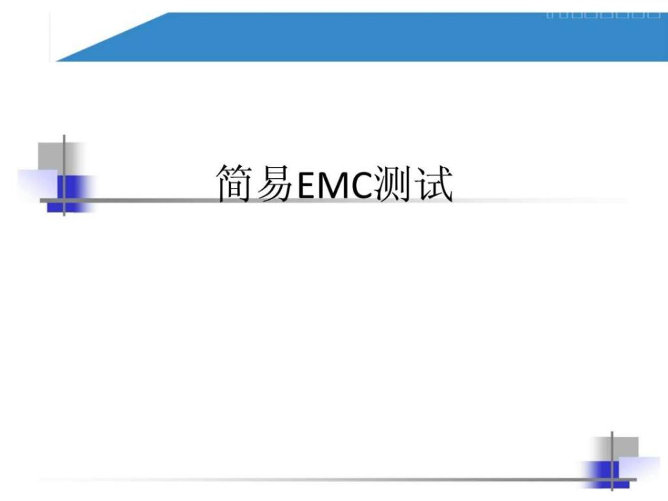 简易EMC测试.ppt