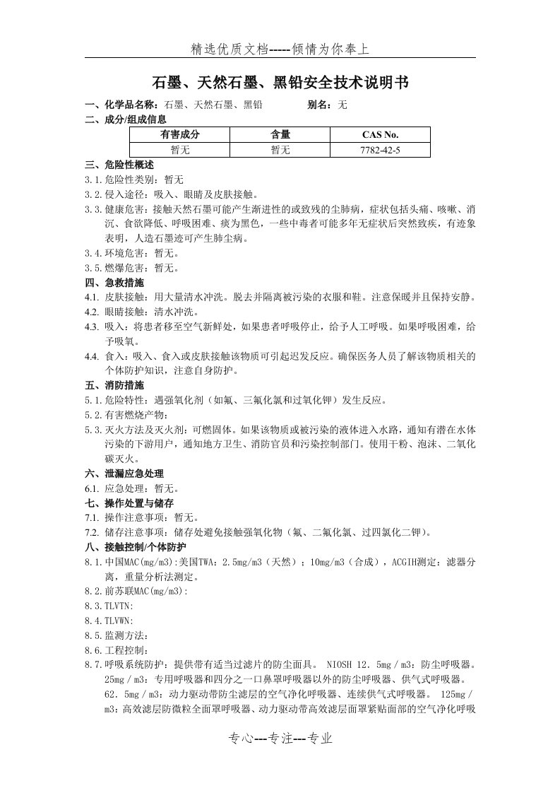 石墨、天然石墨、黑铅安全技术说明书MSDS(共3页)