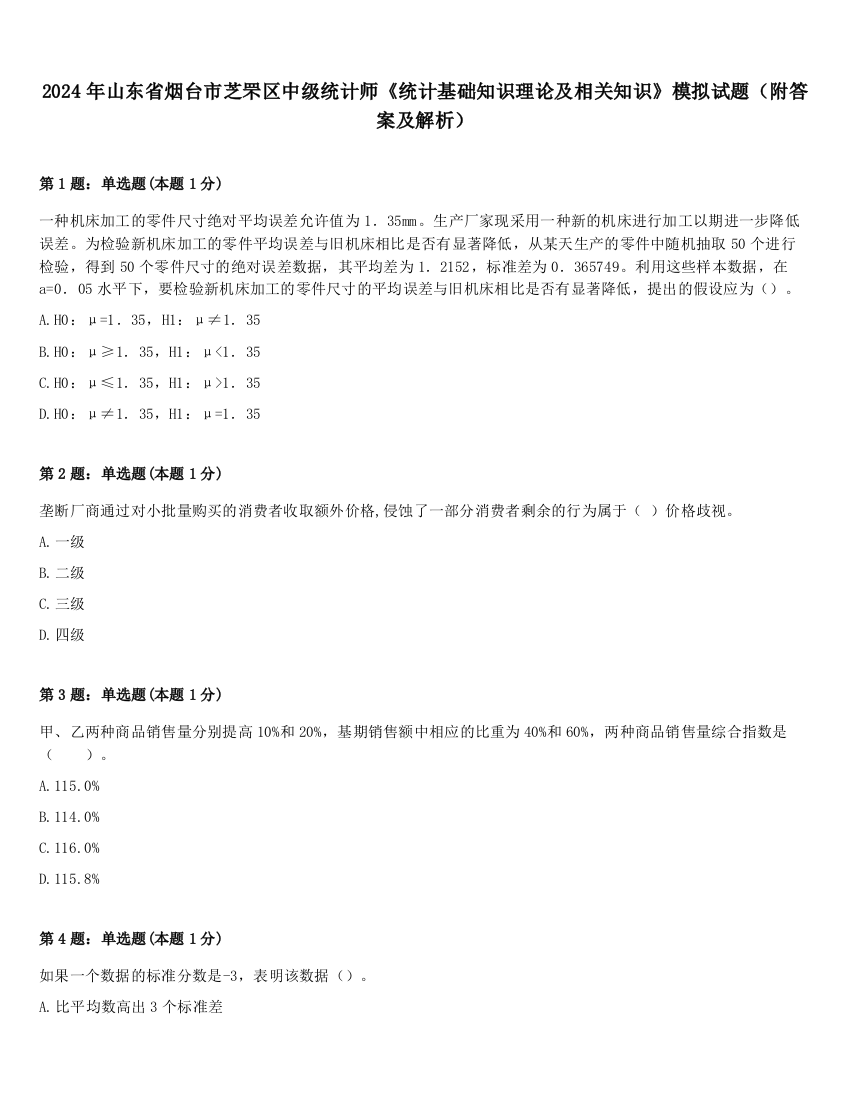 2024年山东省烟台市芝罘区中级统计师《统计基础知识理论及相关知识》模拟试题（附答案及解析）