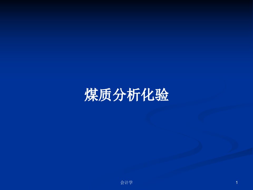 煤质分析化验PPT学习教案