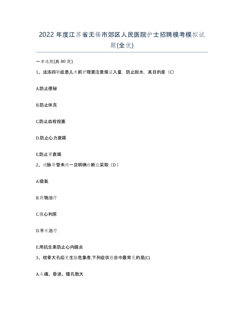 2022年度江苏省无锡市郊区人民医院护士招聘模考模拟试题全优