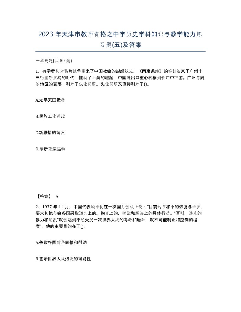 2023年天津市教师资格之中学历史学科知识与教学能力练习题五及答案