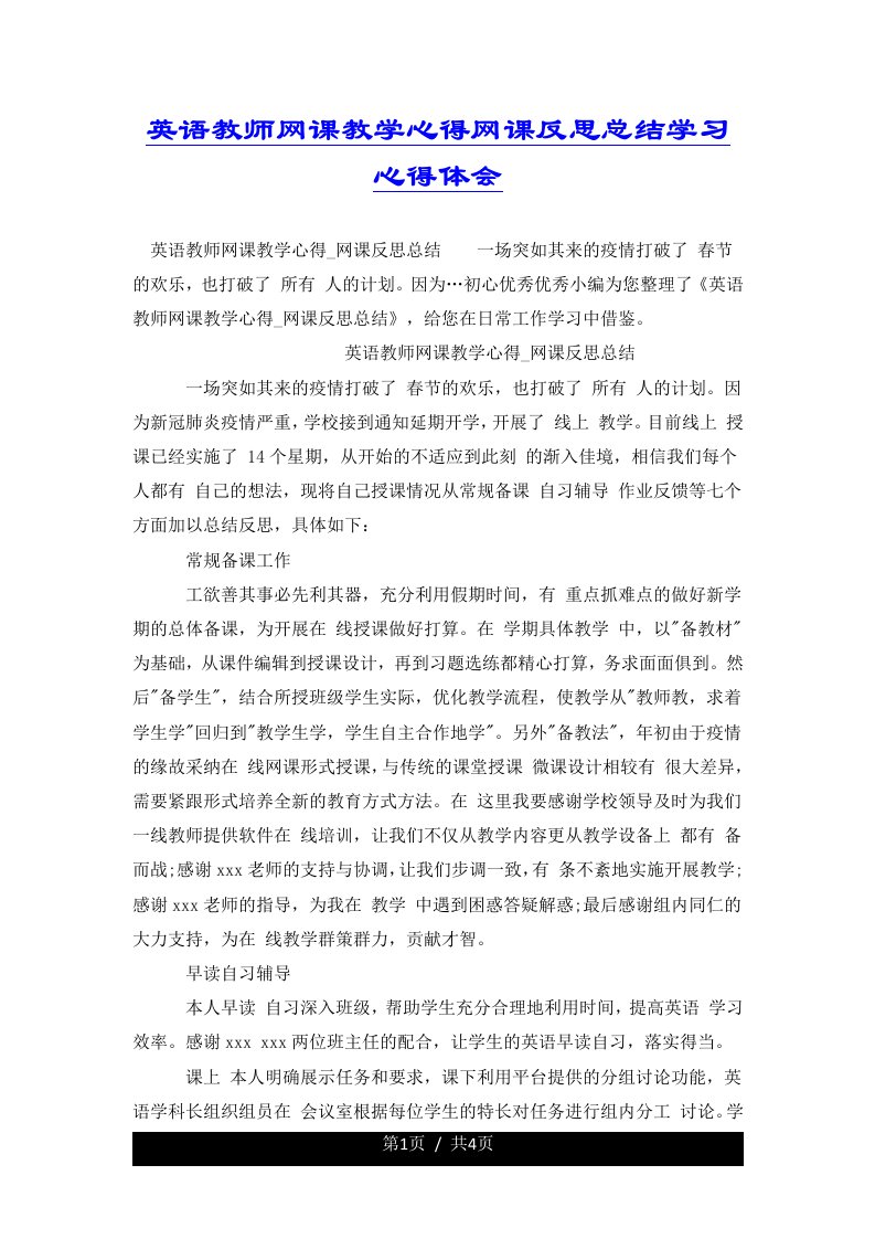 英语教师网课教学心得网课反思总结学习心得体会