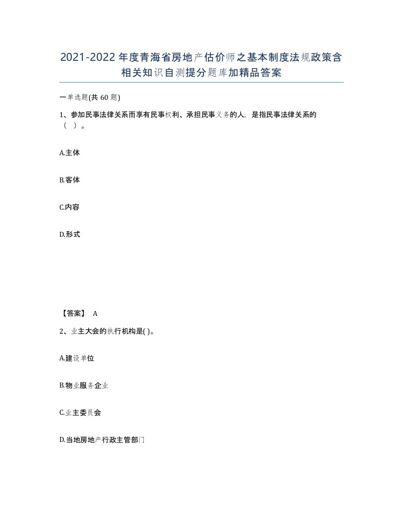 2021-2022年度青海省房地产估价师之基本制度法规政策含相关知识自测提分题库加答案