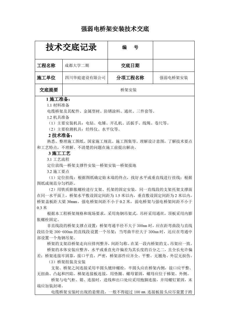 强弱电桥架安装技术交底修改版