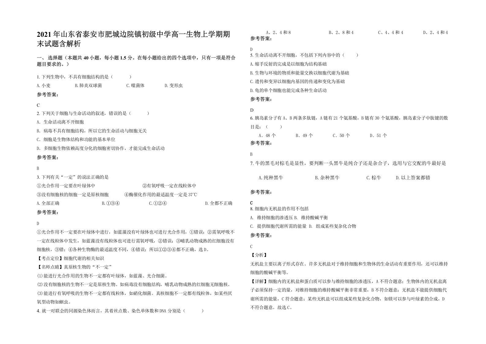 2021年山东省泰安市肥城边院镇初级中学高一生物上学期期末试题含解析