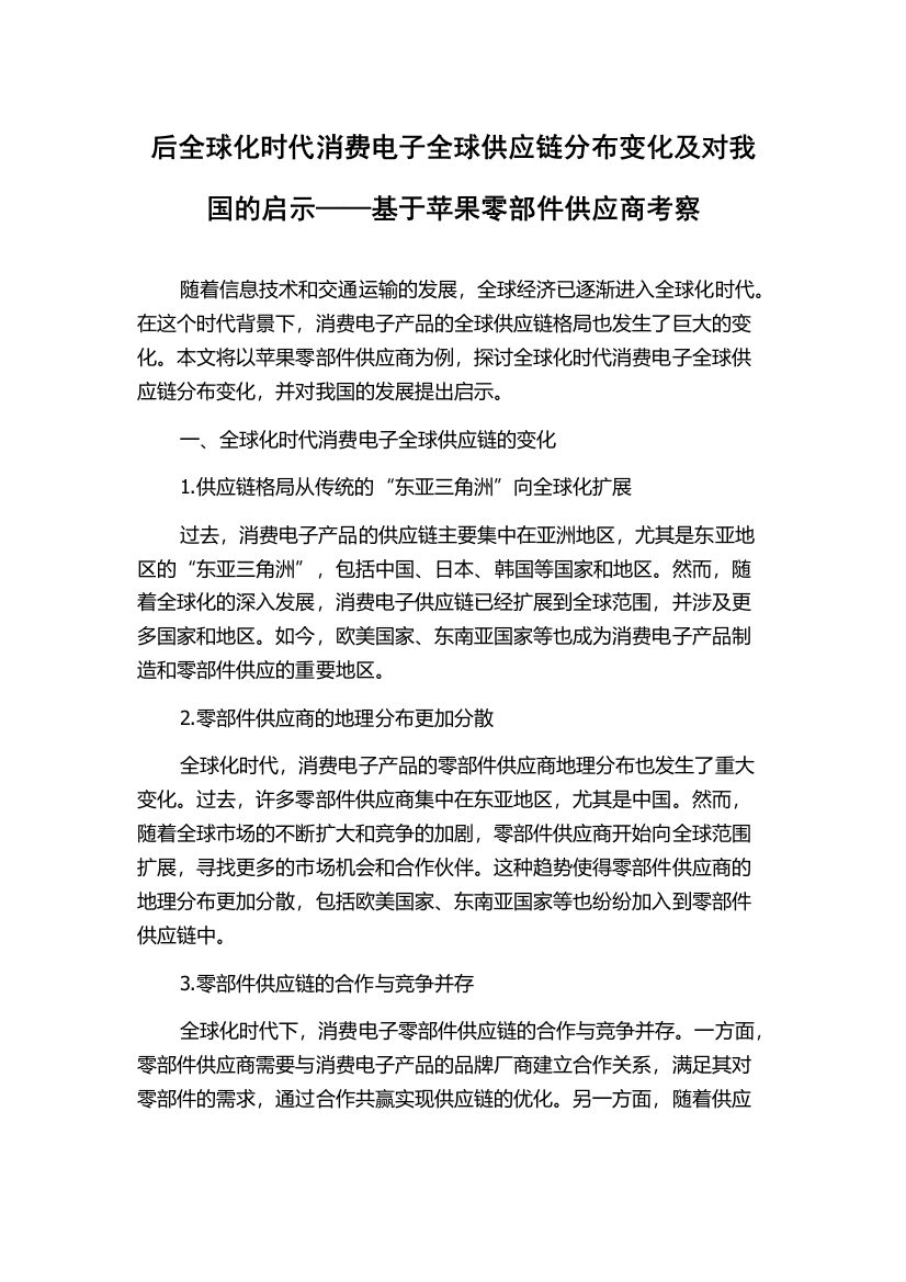 后全球化时代消费电子全球供应链分布变化及对我国的启示——基于苹果零部件供应商考察