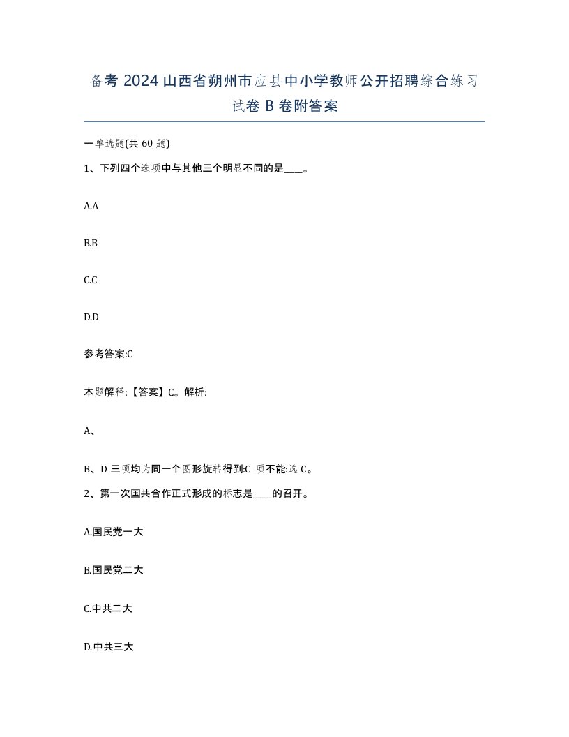 备考2024山西省朔州市应县中小学教师公开招聘综合练习试卷B卷附答案