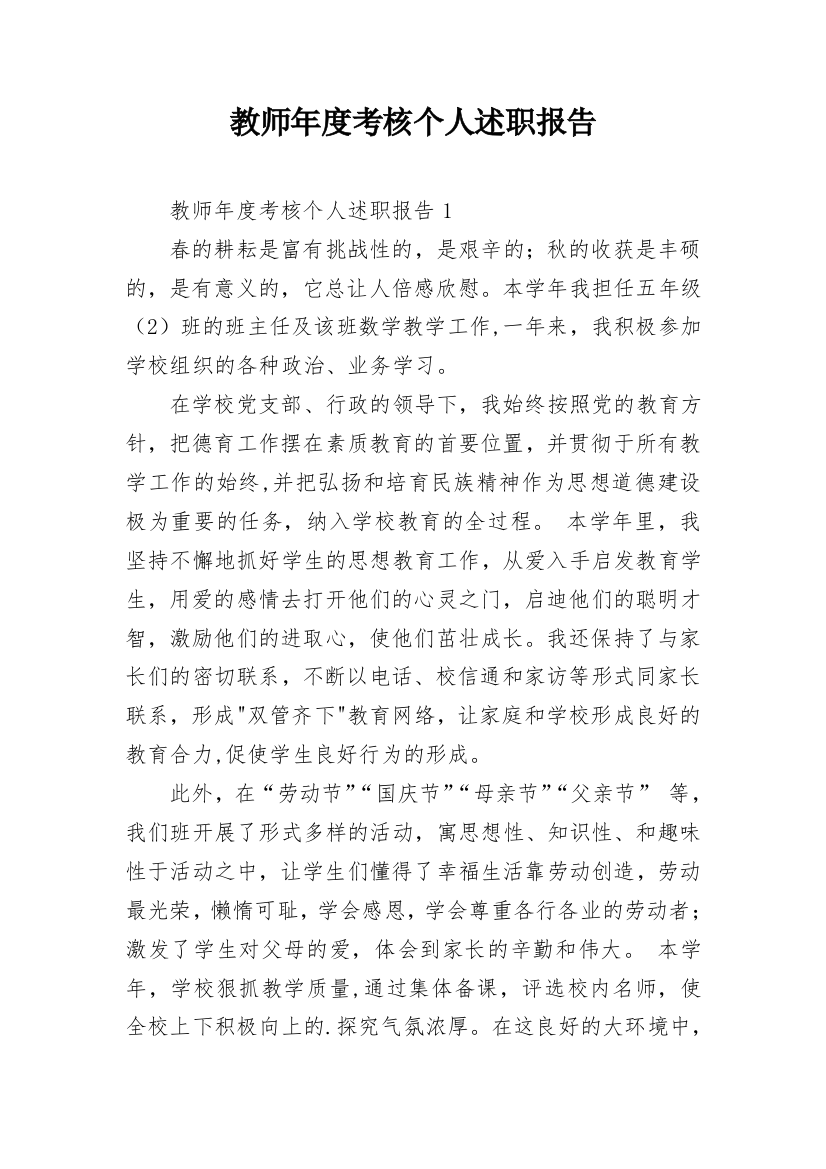 教师年度考核个人述职报告_24