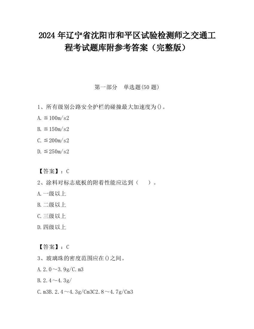 2024年辽宁省沈阳市和平区试验检测师之交通工程考试题库附参考答案（完整版）