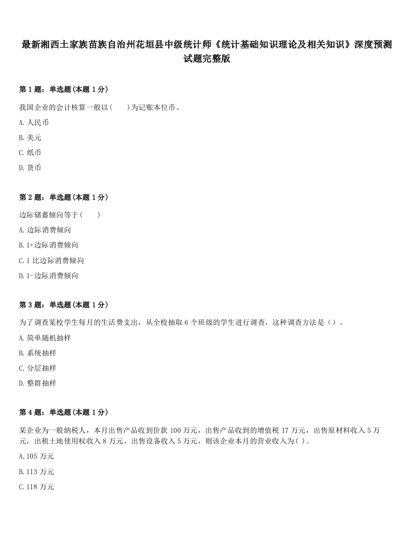 最新湘西土家族苗族自治州花垣县中级统计师《统计基础知识理论及相关知识》深度预测试题完整版