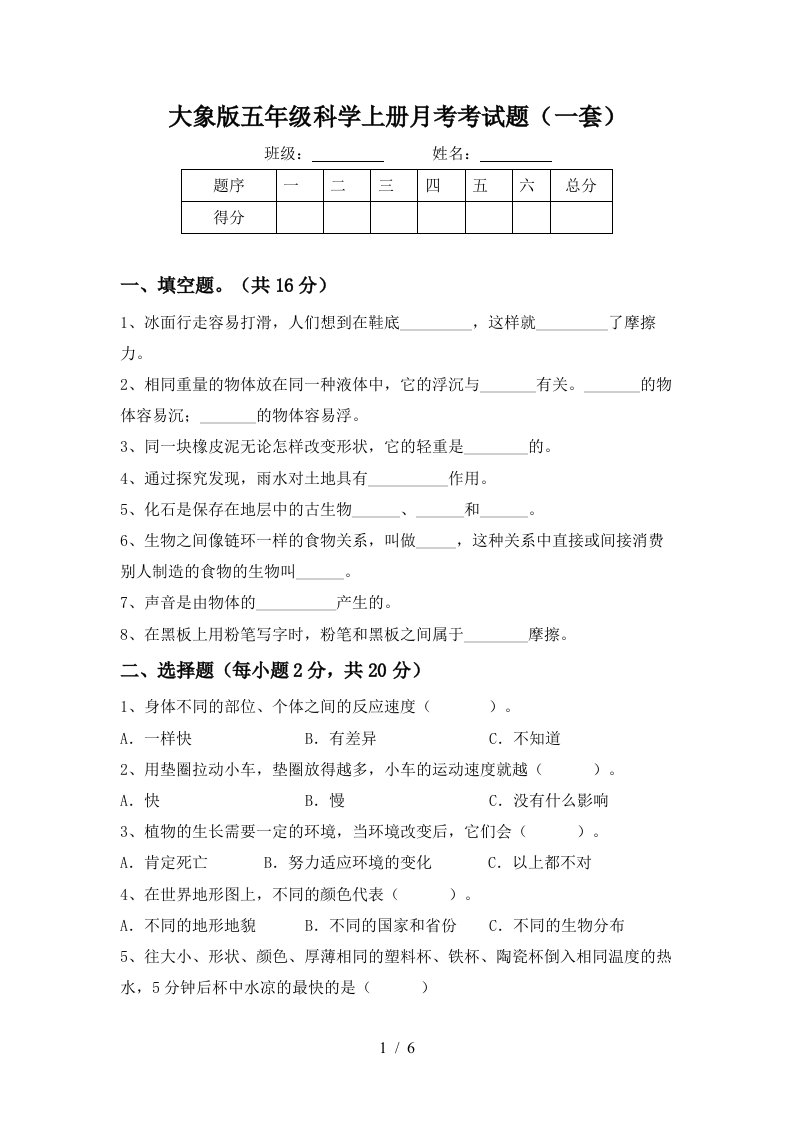 大象版五年级科学上册月考考试题一套