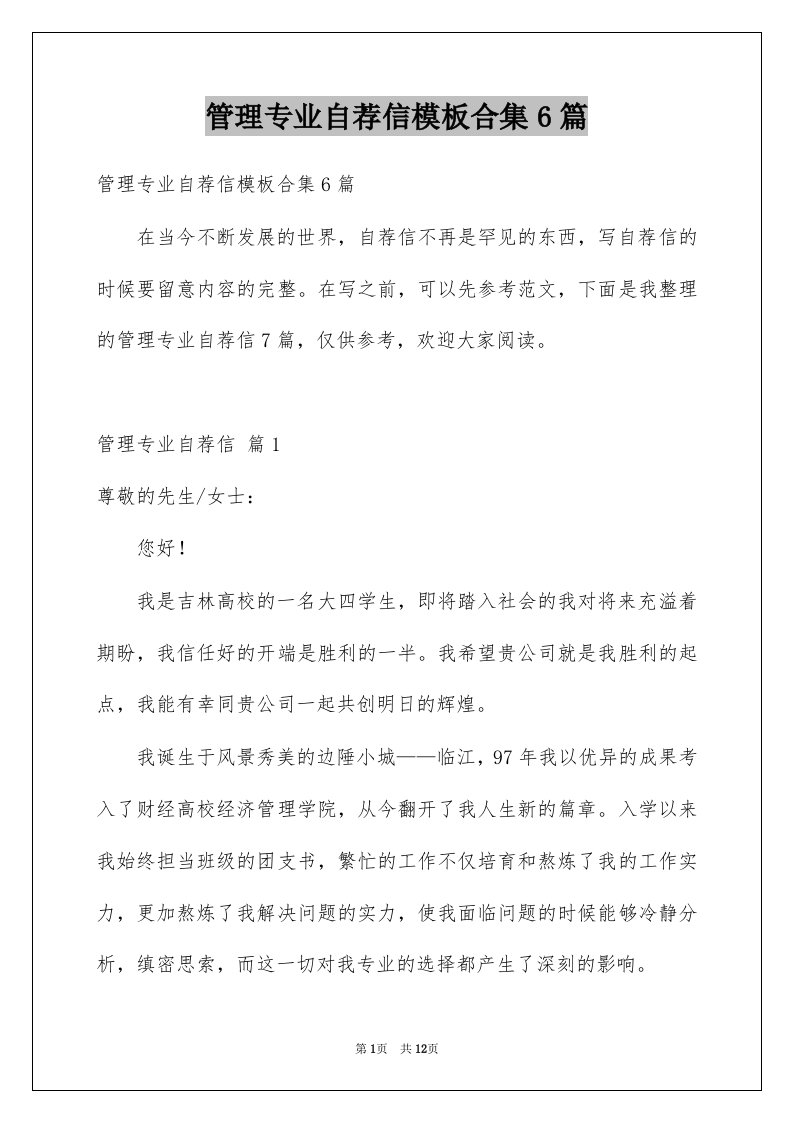 管理专业自荐信模板合集6篇