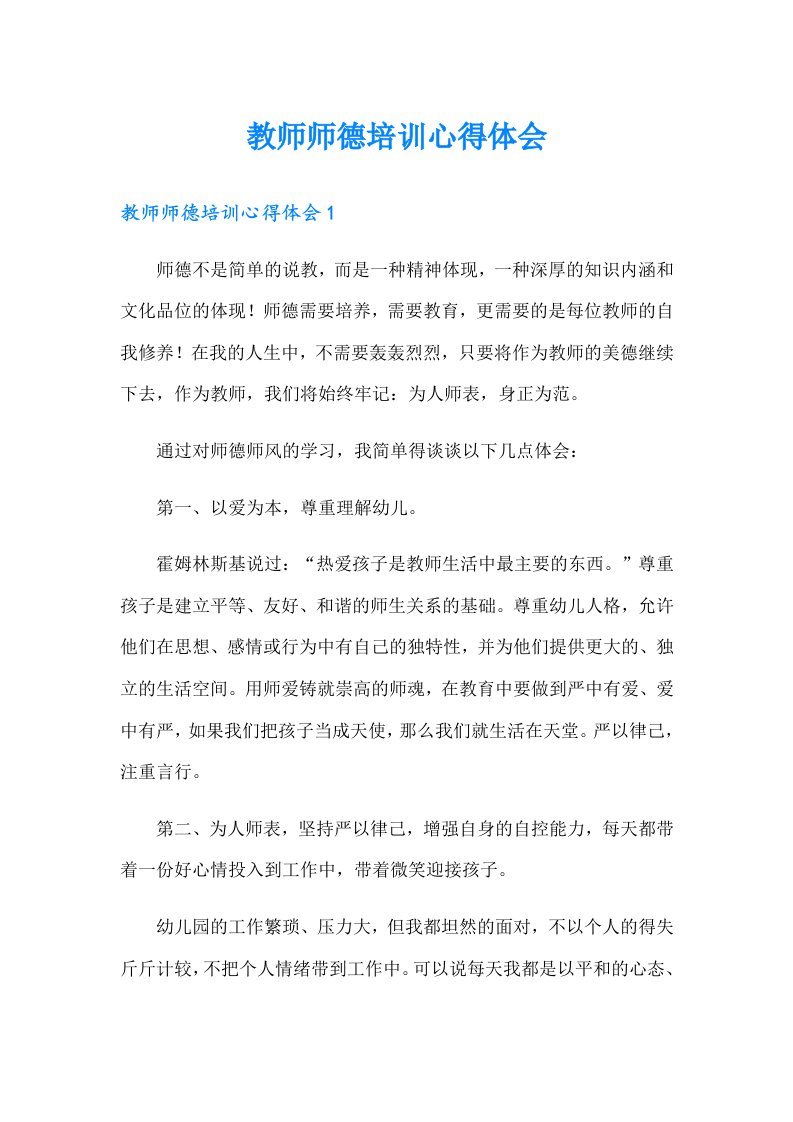 教师师德培训心得体会