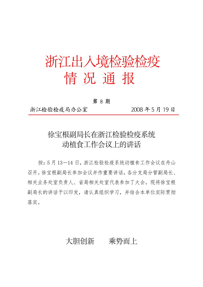 徐宝根副局长在浙江检验检疫系统动植食工作会议上的讲话