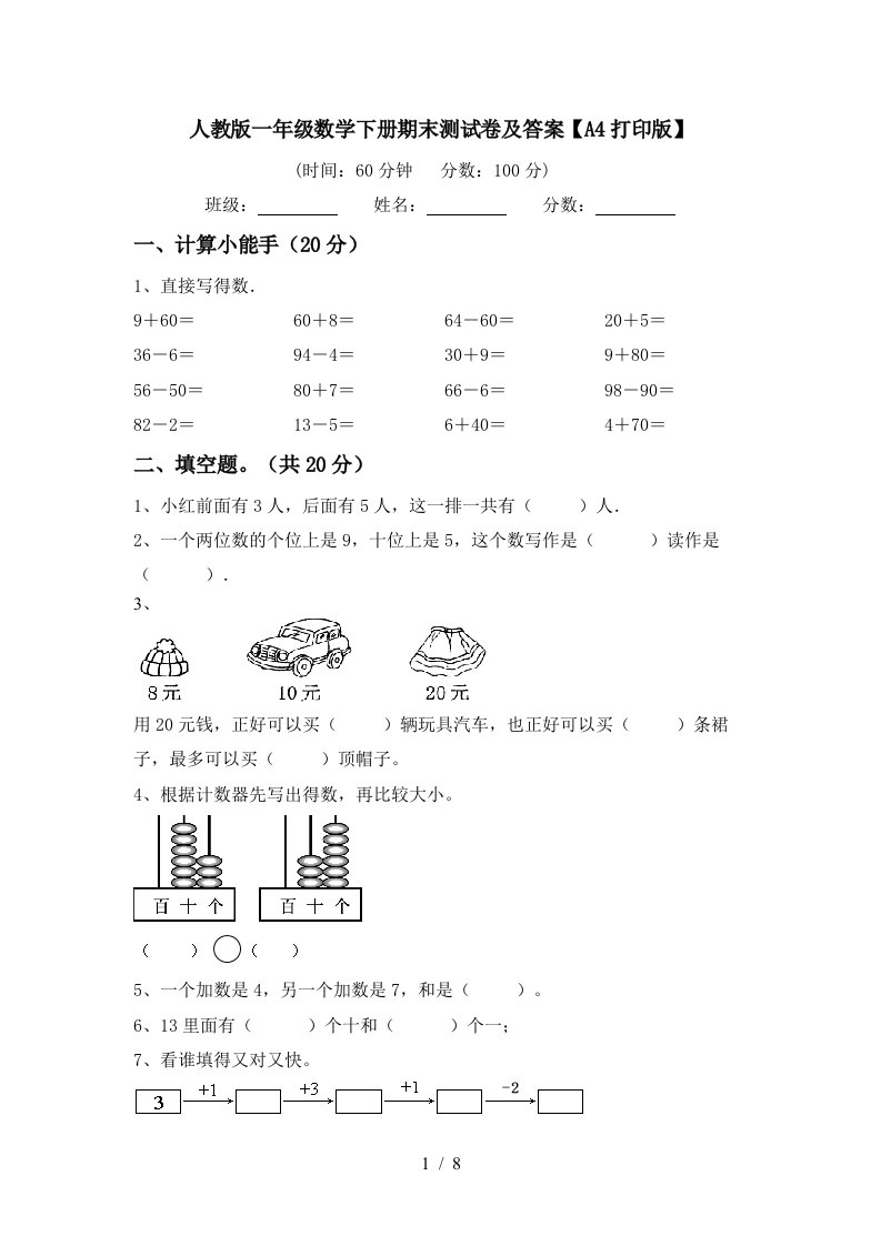 人教版一年级数学下册期末测试卷及答案A4打印版