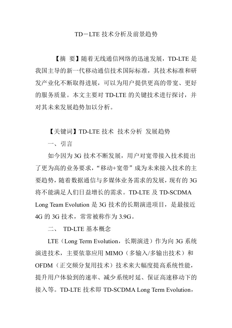 TD―LTE技术分析及前景趋势