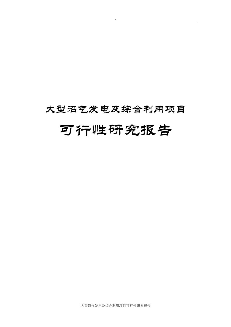 大型沼气发电及综合利用项目可行性研究报告