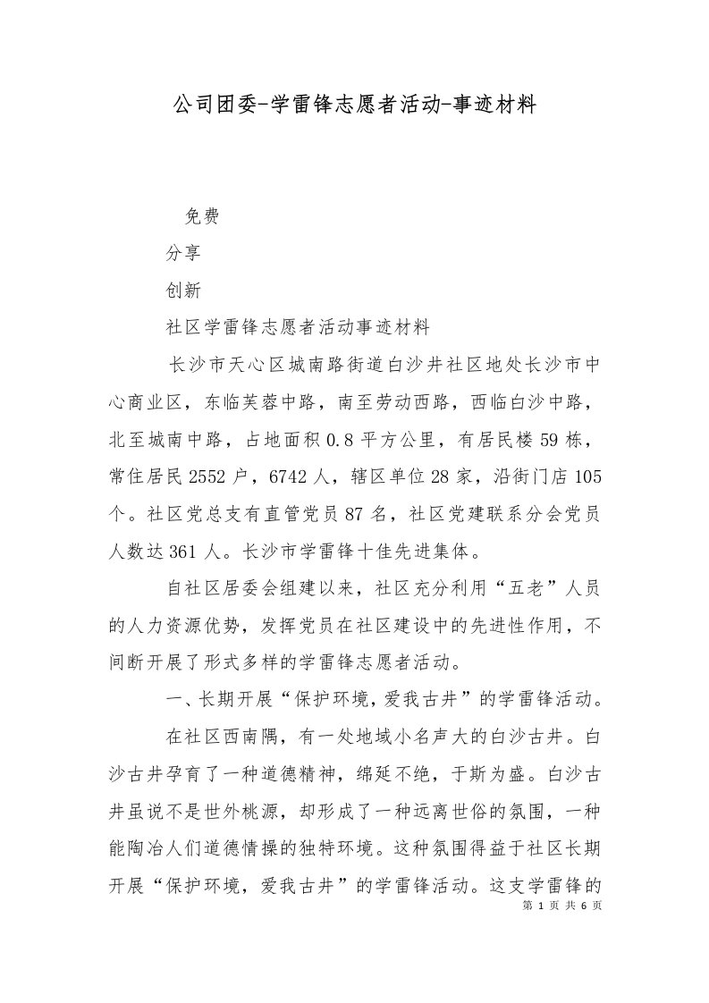 公司团委-学雷锋志愿者活动-事迹材料十