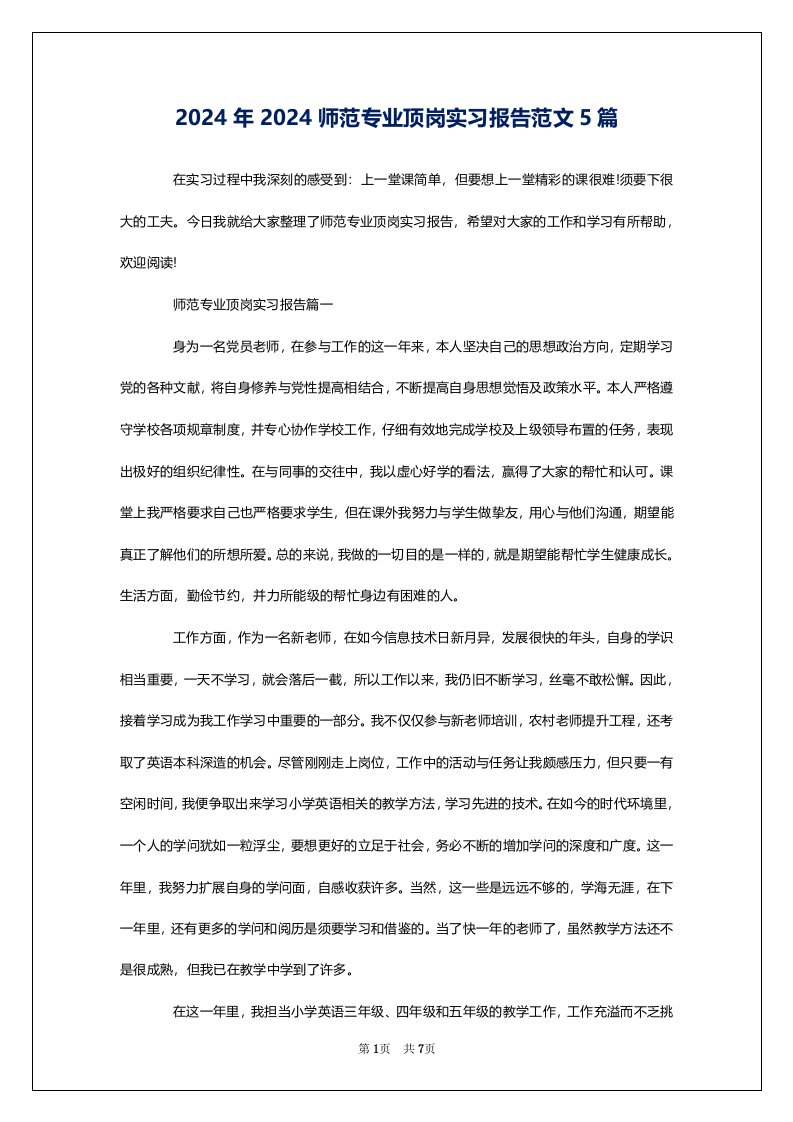 2024年2024师范专业顶岗实习报告范文5篇