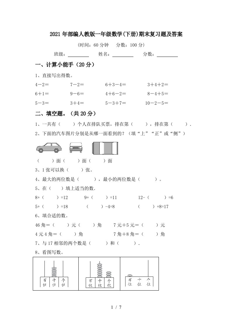 2021年部编人教版一年级数学下册期末复习题及答案