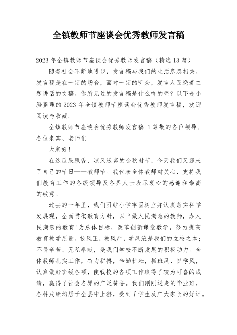 全镇教师节座谈会优秀教师发言稿