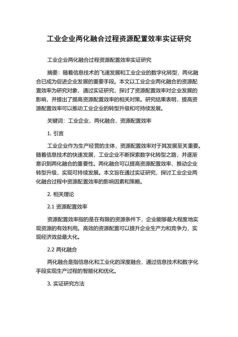 工业企业两化融合过程资源配置效率实证研究