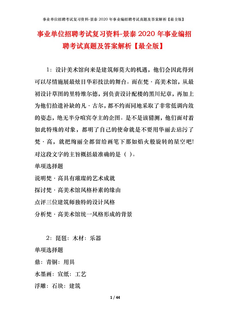 事业单位招聘考试复习资料-景泰2020年事业编招聘考试真题及答案解析最全版