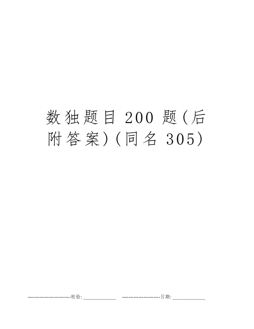 数独题目200题(后附答案)(同名305)