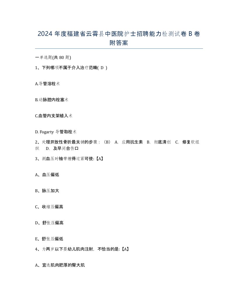 2024年度福建省云霄县中医院护士招聘能力检测试卷B卷附答案