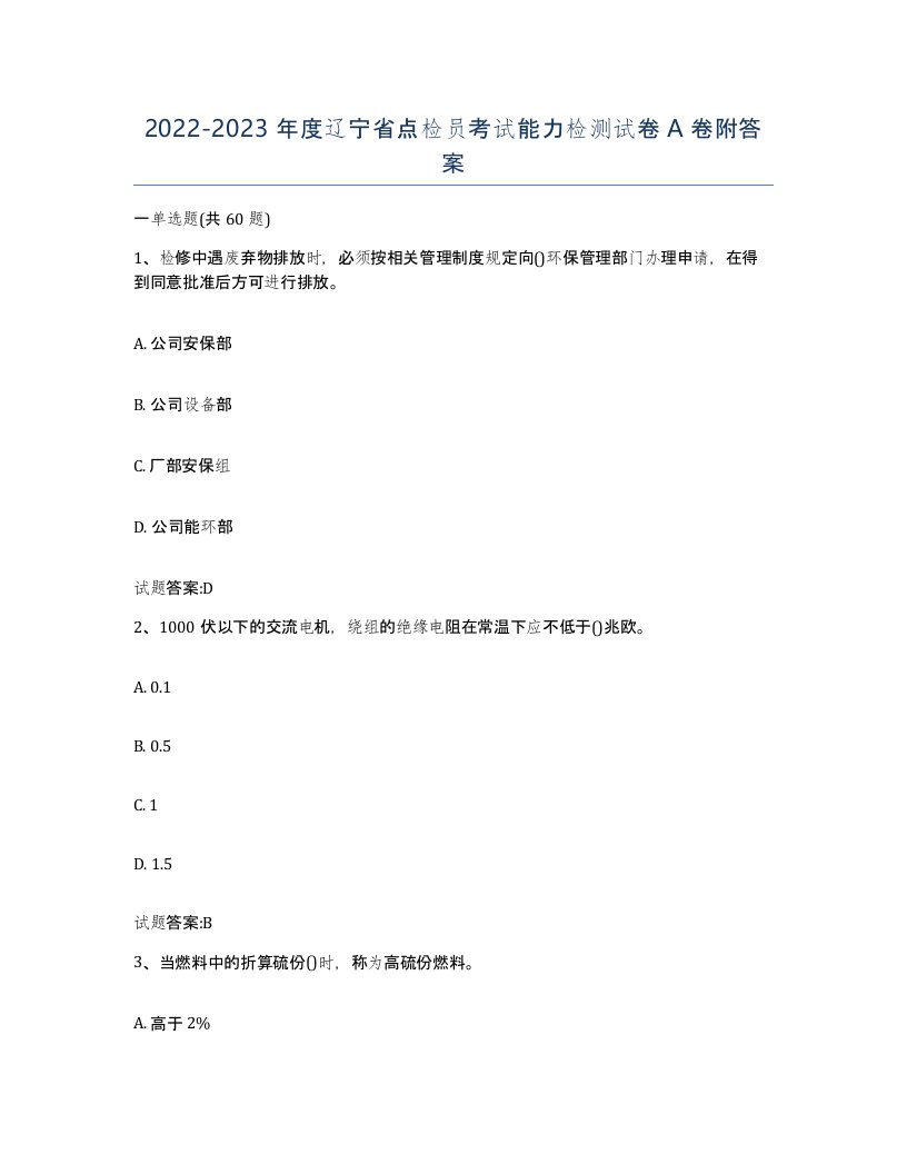 2022-2023年度辽宁省点检员考试能力检测试卷A卷附答案