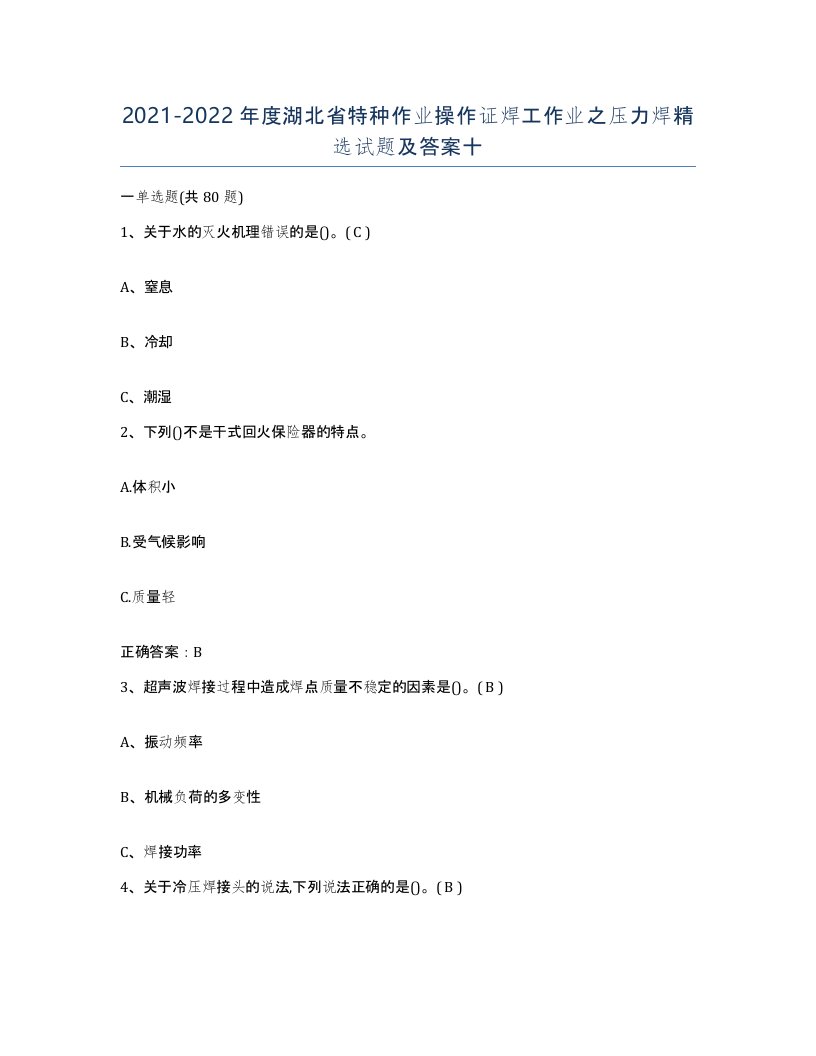 20212022年度湖北省特种作业操作证焊工作业之压力焊试题及答案十